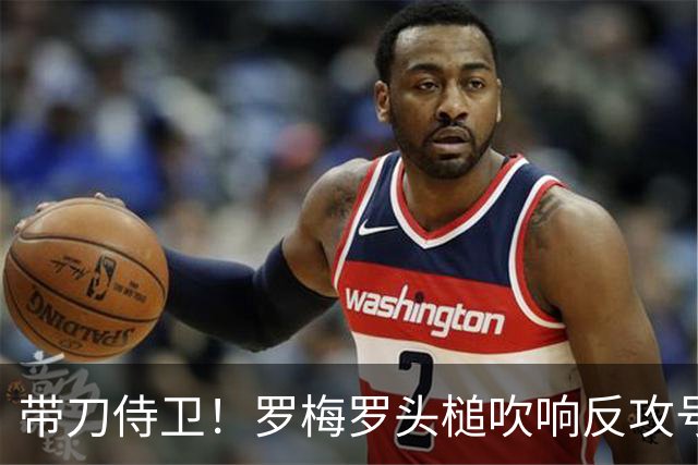 带刀侍卫！罗梅罗头槌吹响反攻号角 连场破门拯救球队