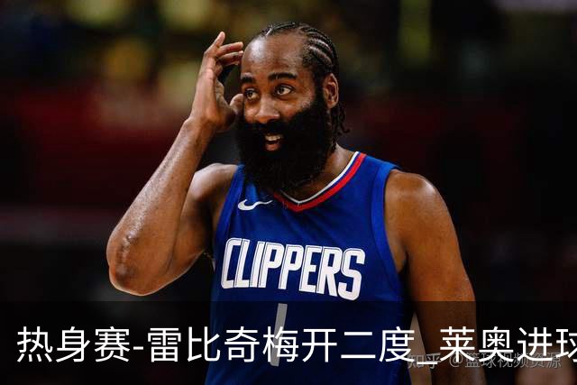 热身赛-雷比奇梅开二度 莱奥进球 AC米兰6-1大胜